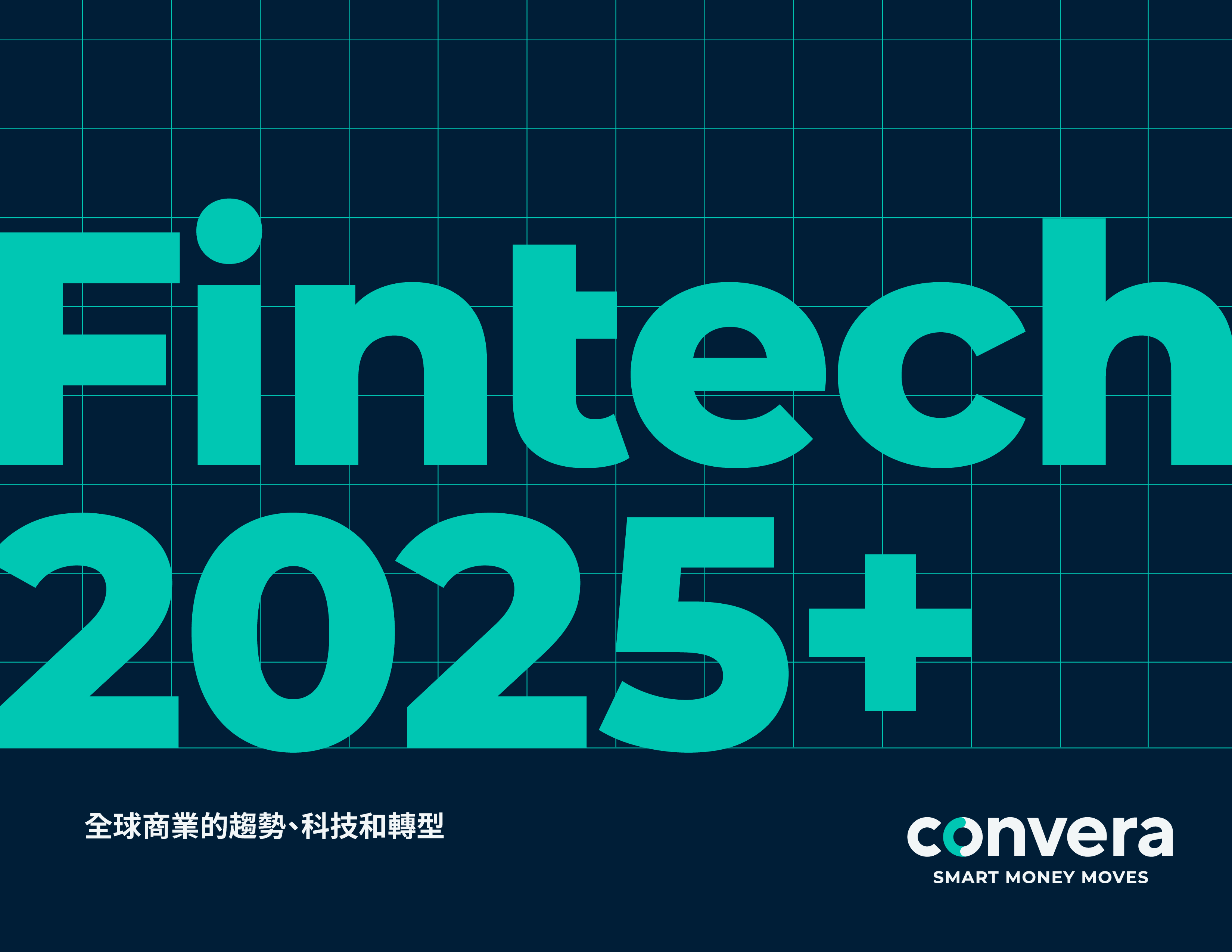ConveraFintech2025全球商业的趋势科技和转型繁体版44页